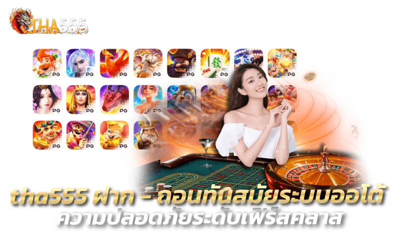 tha555 ฝาก-ถอนทันสมัยระบบออโต้ ความปลอดภัยระดับเฟิร์สคลาส