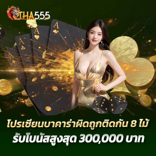 tha555-โปรเซียนบาคาร่าผิดถูกติดกัน8ไม้ รับโบนัสสูงสุด 300,000บาท