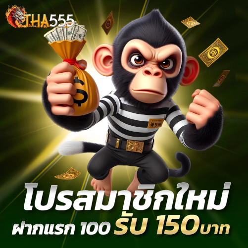 tha555-โปรสมาชิกใหม่ฝากแรก 100รับ 150บาท