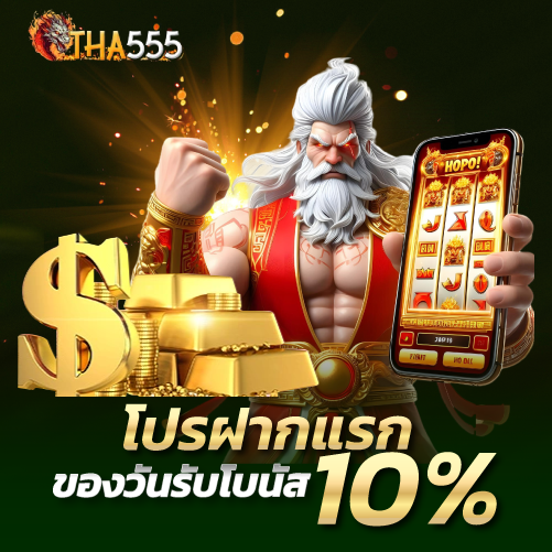 tha555-โปรฝากแรกของวันรับโบนัส 10%