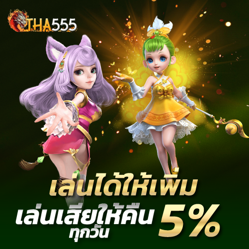 tha555-เล่นได้ให้เพิ่ม เล่นเสียให้คืน 5% ทุกวัน