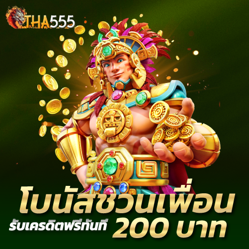 tha555-โบนัสชวนเพื่อนรับเครดิตฟรีทันที 200 บาท