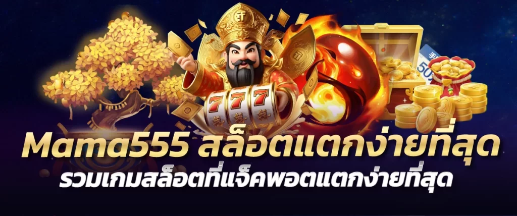 Mama555สล็อตแตกง่ายที่สุด รวมเกมสล็อตที่แจ็คพอตแตกง่ายที่สุด