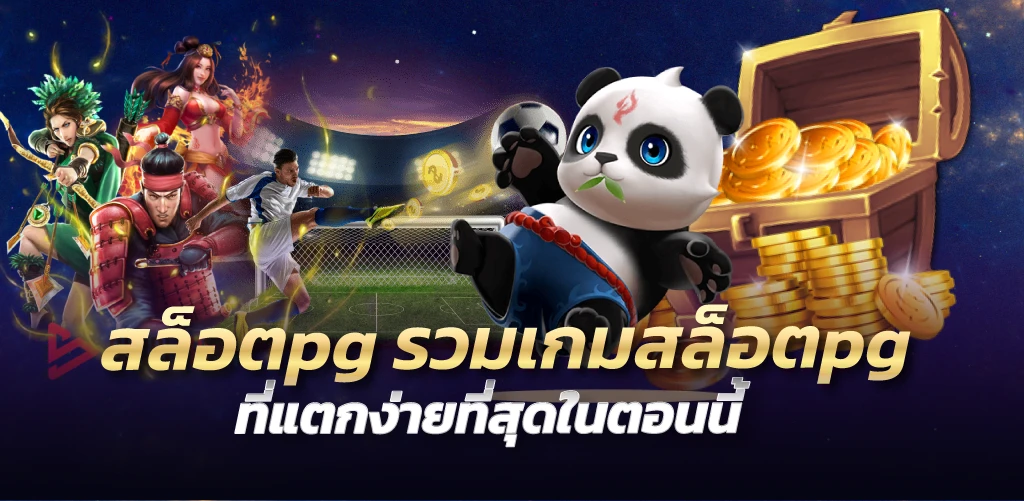 สล็อตpg รวมเกมสล็อตpg ที่แตกง่ายที่สุดในตอนนี้