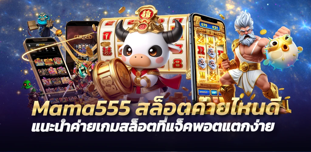 Mama555สล็อตค่ายไหนดี แนะนำค่ายเกมสล็อตที่แจ็คพอตแตกง่าย