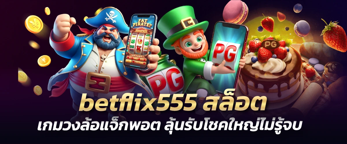 betflix555 สล็อต เกมวงล้อแจ็กพอต ลุ้นรับโชคใหญ่ไม่รู้จ