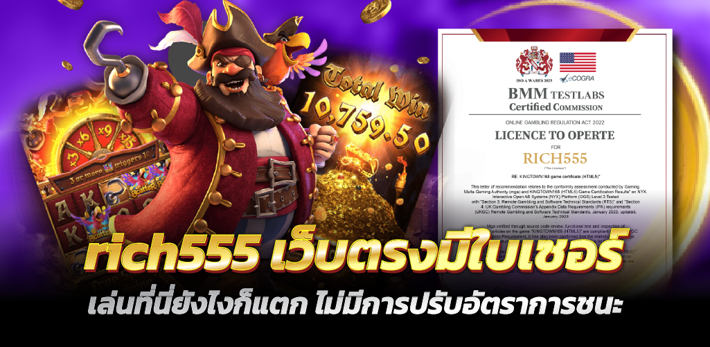 rich555 เว็บตรงมีใบเซอร์  เล่นที่นี่ยังไงก็แตก ไม่มีการปรับอัตราการชนะ