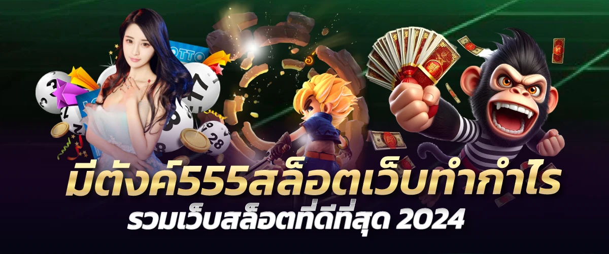 มีตังค์555สล็อต