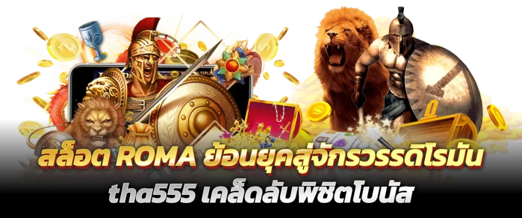 สล็อตROMA-หน้าปก