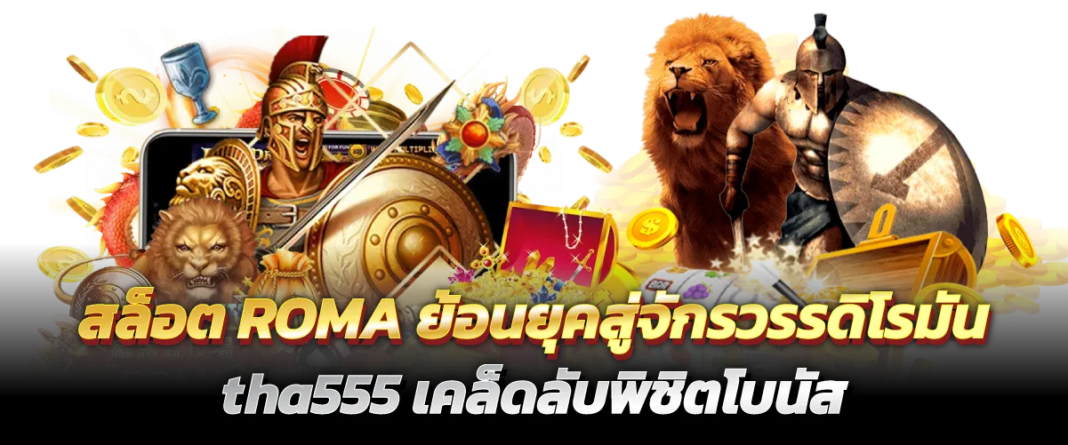 สล็อตROMA-หน้าปก