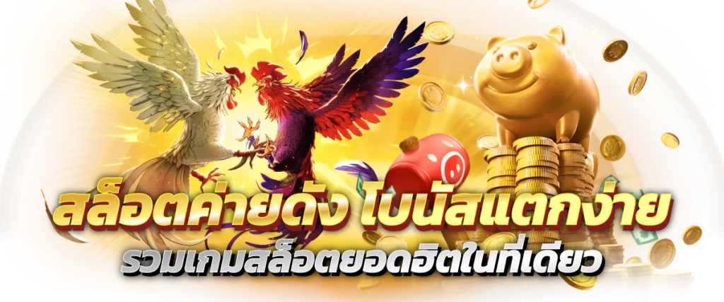 สล็อตค่ายดัง โบนัสแตกง่าย รวมเกมสล็อตยอดฮิตในที่เดียว