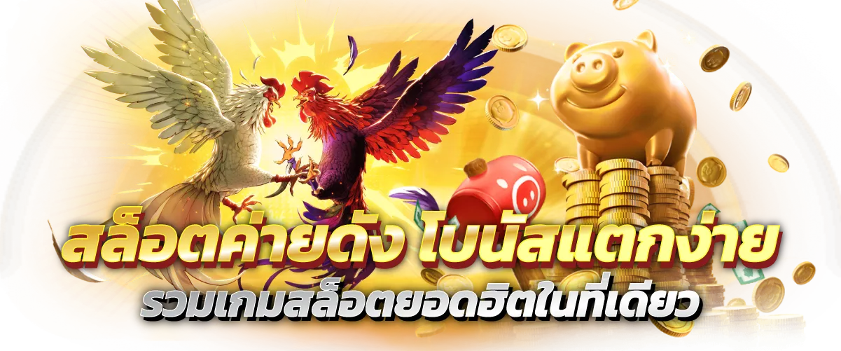 สล็อตค่ายดัง โบนัสแตกง่าย รวมเกมสล็อตยอดฮิตในที่เดียว