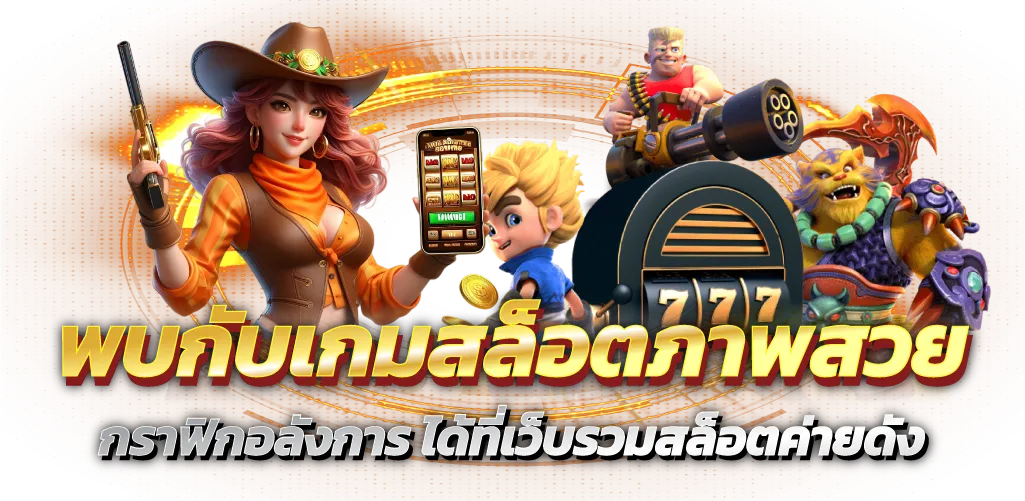 พบกับเกมสล็อตภาพสวย กราฟิกอลังการ ได้ที่เว็บรวมสล็อตค่ายดัง
