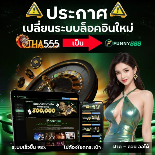 เปลี่ยนระบบล็อคอินใหม่ tha555 เป็น funny888