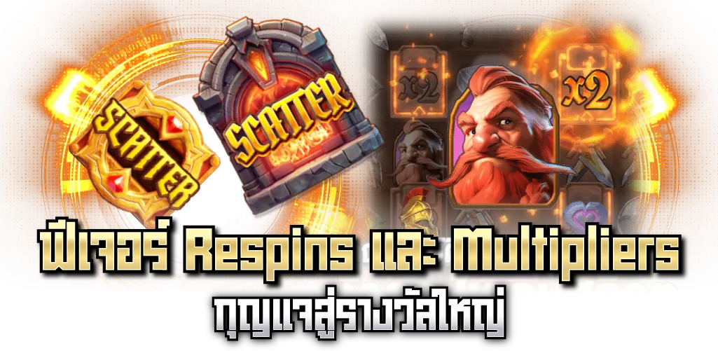 ฟีเจอร์ Respins และ Multipliers กุญแจสู่รางวัลใหญ่