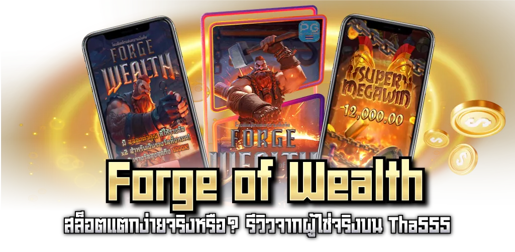 Forge of Wealth สล็อตแตกง่ายจริงหรือ? รีวิวจากผู้ใช่จริงบน Tha555