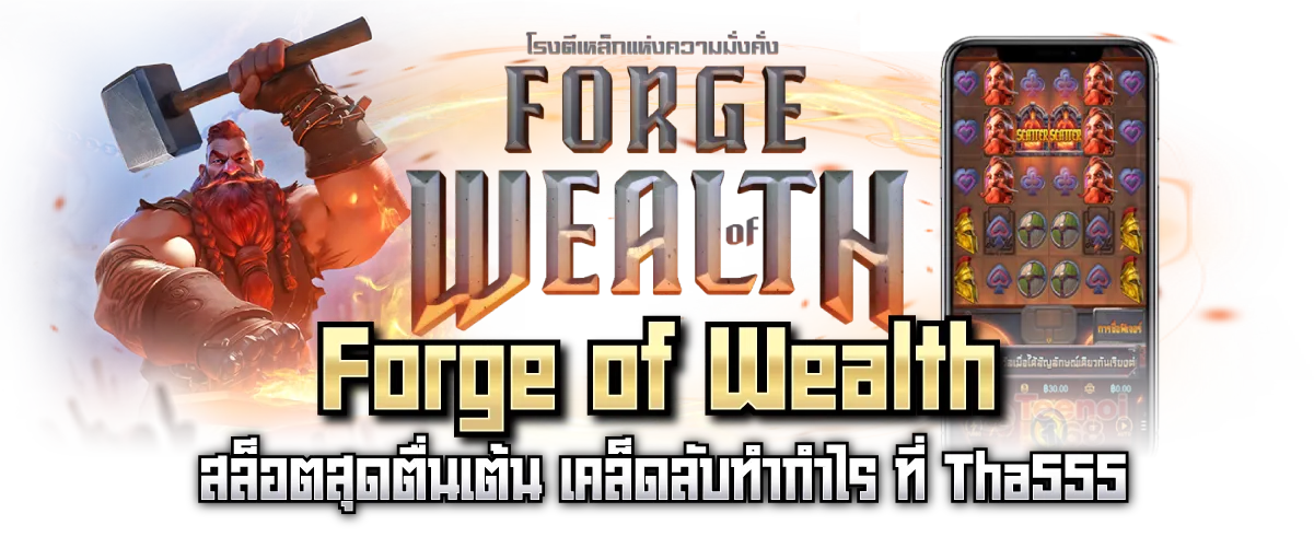 Forge of Wealth สล็อตสุดตื่นเต้น เคล็ดลับทำกำไร ที่ Tha555