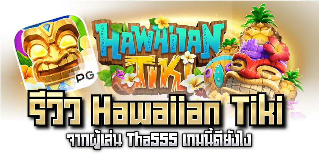 รีวิว Hawaiian Tiki จากผู้เล่น Tha555 เกมนี้ดียังไง