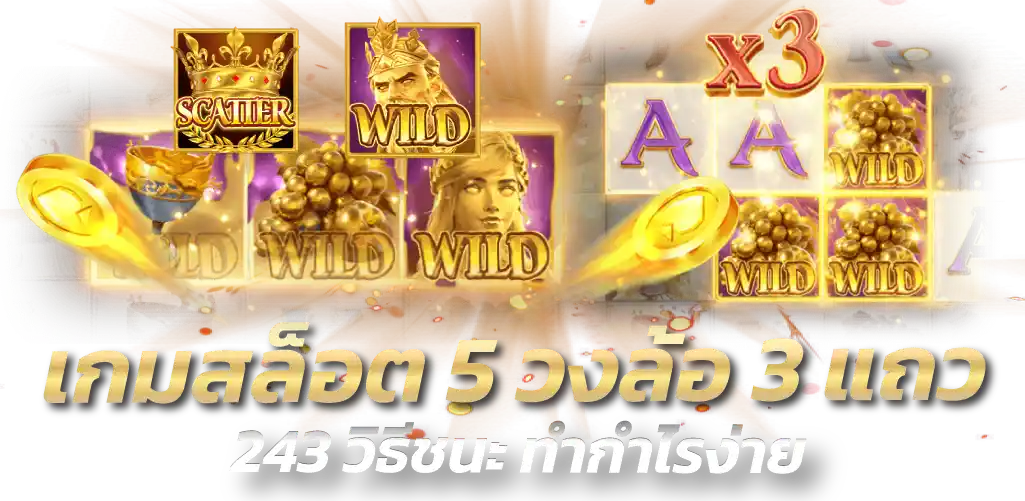 เกมสล็อต 5 วงล้อ 3 แถว 243 วิธีชนะ ทำกำไรง่าย