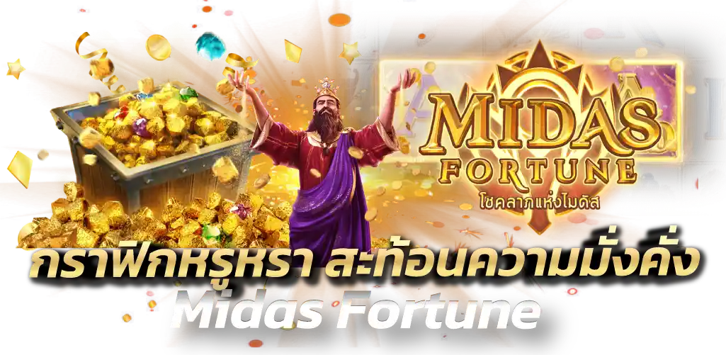 กราฟิกหรูหรา สะท้อนความมั่งคั่ง Midas Fortune