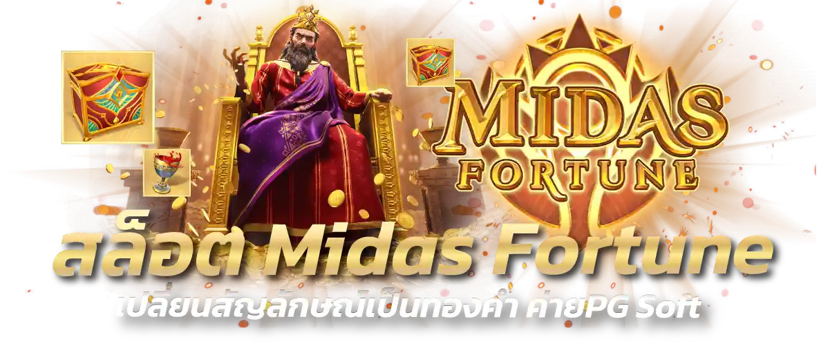 สล็อต Midas Fortune เปลี่ยนสัญลักษณ์เป็นทองคำ ค่ายPG Soft