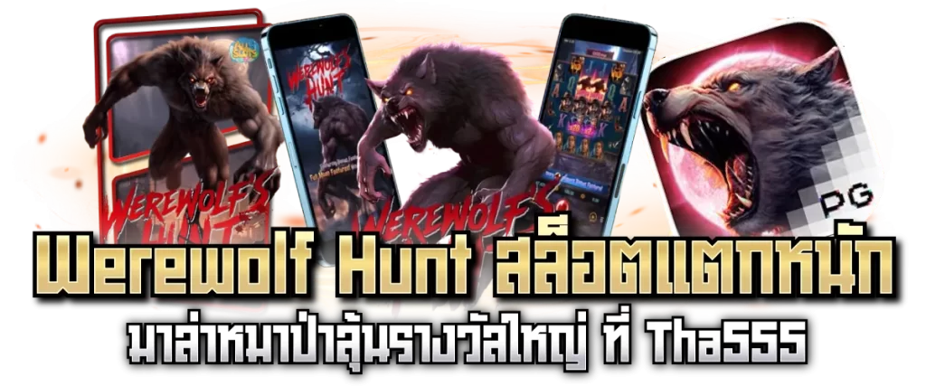 Werewolf Hunt สล็อตแตกหนัก มาล่าหมาป่าลุ้นรางวัลใหญ่ ที่ Tha555