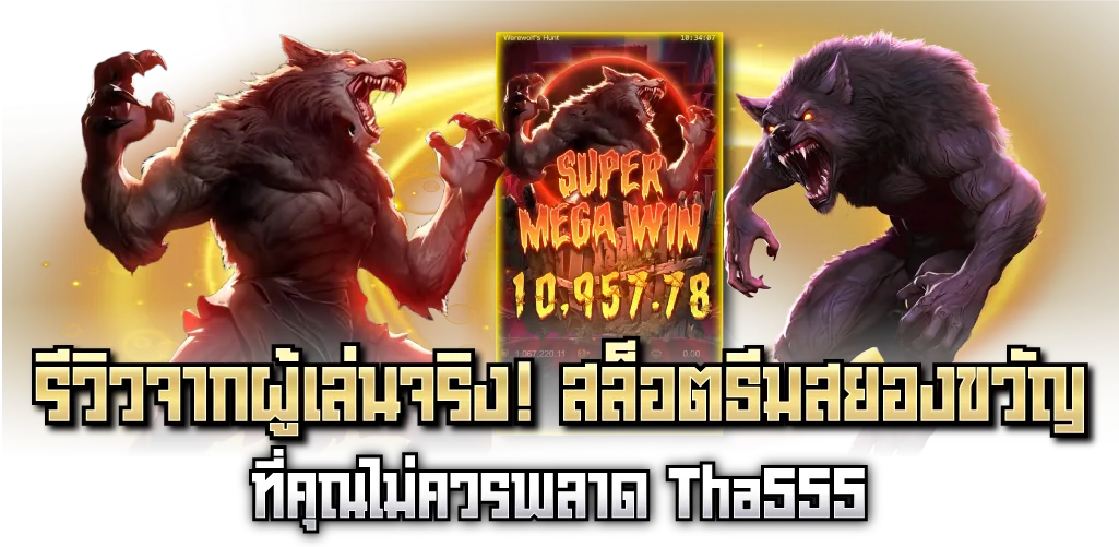 รีวิวจากผู้เล่นจริง สล็อตธีมสยองขวัญ ที่คุณไม่ควรพลาด Tha555 
