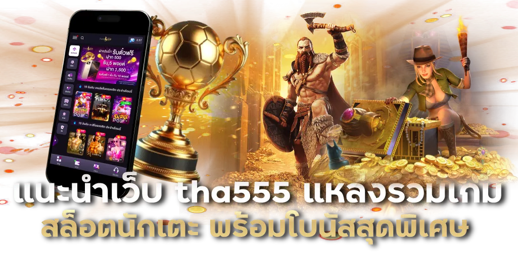 แนะนำเว็บ tha555 แหล่งรวมเกมสล็อตนักเตะ พร้อมโบนัสสุดพิเศษ