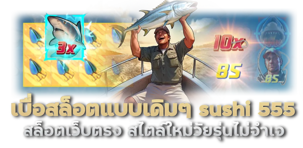 เบื่อสล็อตแบบเดิมๆ sushi 555 สล็อตเว็บตรง สไตล์ใหม่วัยรุ่นไม่จำเจ