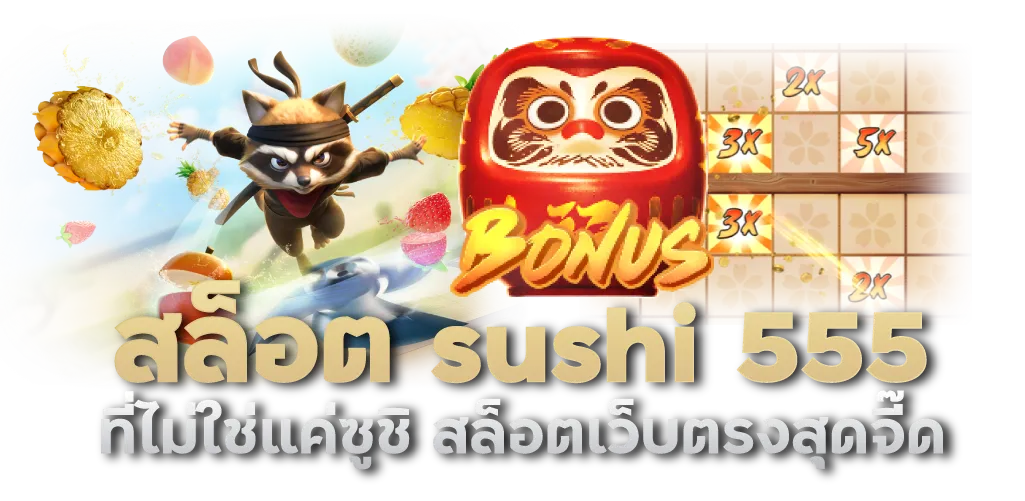 สล็อต sushi 555 ที่ไม่ใช่แค่ซูชิ สล็อตเว็บตรงสุดจี๊ด