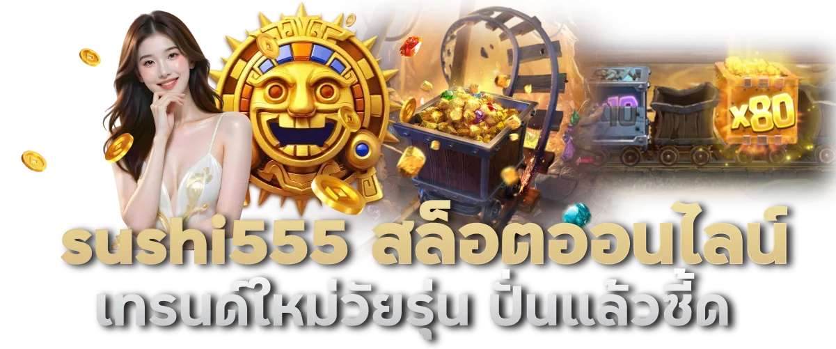 sushi555 สล็อตออนไลน์ เทรนด์ใหม่วัยรุ่น ปั่นแล้วซี้ด