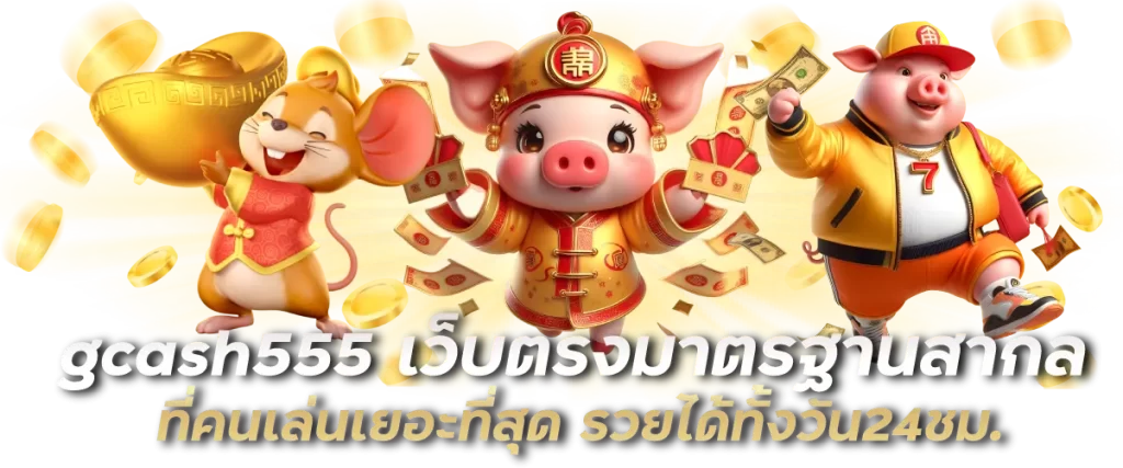 gcash555 เว็บตรงมาตรฐานสากล ที่คนเล่นเยอะที่สุด รวยได้ทั้งวัน24ชม.