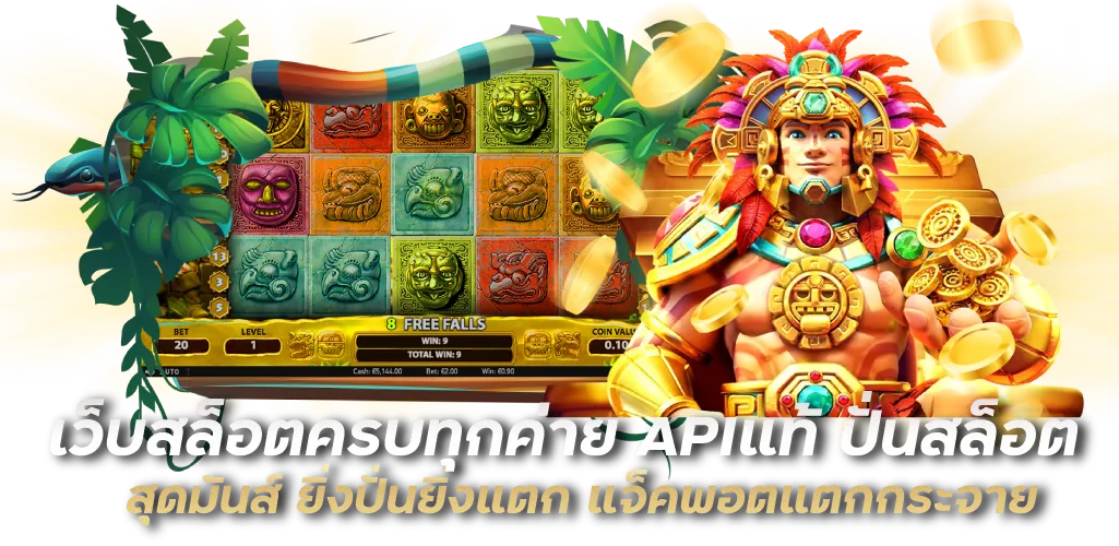 เว็บสล็อตครบทุกค่าย APIแท้ ปั่นสล็อตสุดมันส์ ยิ่งปั่นยิ่งแตก แจ็คพอตแตกกระจาย