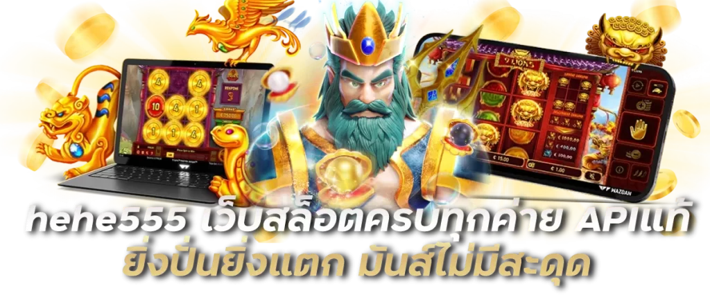 hehe555 เว็บสล็อตครบทุกค่าย APIแท้ ยิ่งปั่นยิ่งแตก มันส์ไม่มีสะดุด