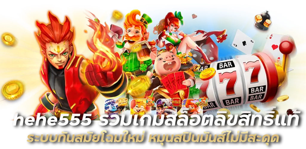 hehe555 รวมเกมสล็อตลิขสิทธิ์แท้ ระบบทันสมัยโฉมใหม่ หมุนสปินมันส์ไม่มีสะดุด