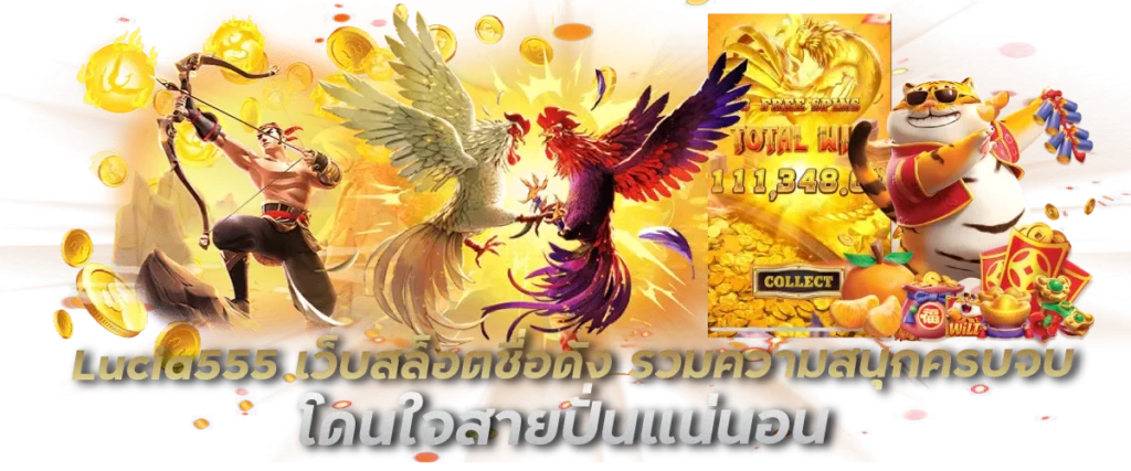 Lucia555 เว็บสล็อตชื่อดัง รวมความสนุกครบจบ โดนใจสายปั่นแน่นอน