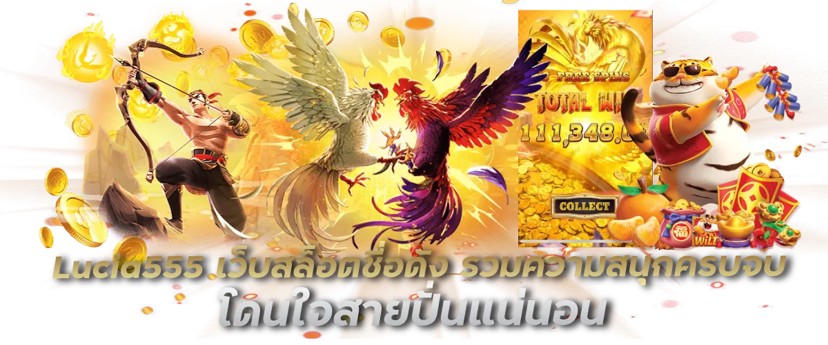 Lucia555 เว็บสล็อตชื่อดัง รวมความสนุกครบจบ โดนใจสายปั่นแน่นอน